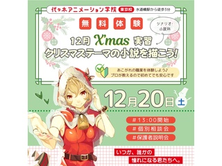 12/20(土)【シナリオ・小説科】Merry Christmas♪Xmasの小説を書こうの画像