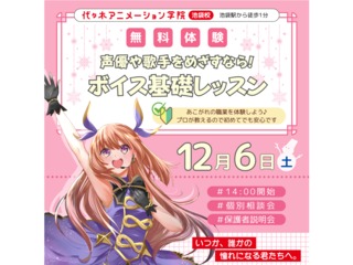 【声優アニソン科 】声優や歌手を目指すなら! ボイス基礎レッスンの画像