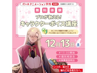 【 声優タレント科】どんなキャラを演じる? キャラクターボイス講座の画像