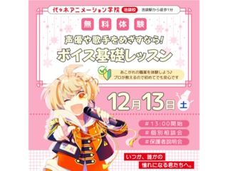 【声優アニソン科 】声優や歌手を目指すなら！ ボイス基礎レッスンの画像