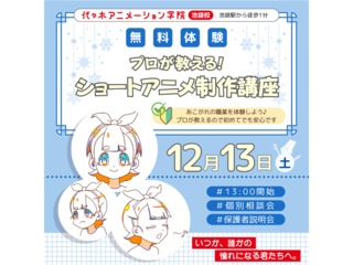 【アニメーター科】プロが教える! ショートアニメ制作講座の画像