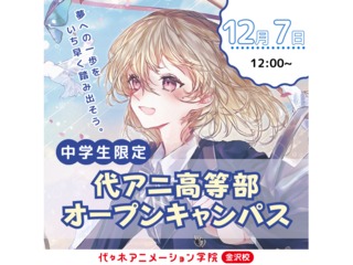 【中学生限の方向け】『好き』を学びながら高卒資格を取得できる！代アニ高等部説明会の画像