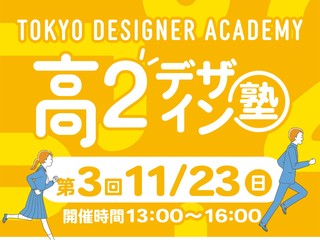  専門学校 東京デザイナー・アカデミーからのニュース画像[12496]