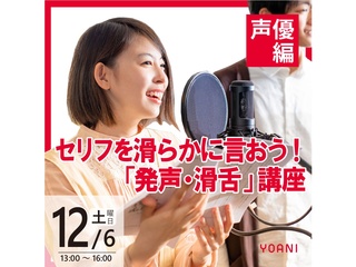 12/06(土)【声優タレント科】セリフを滑らかに言おう!「発声・滑舌」講座の画像