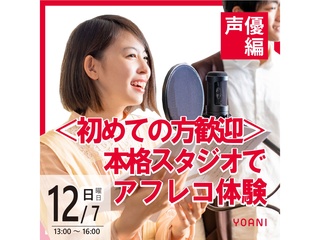 12/07(日)【声優タレント科】 <初心者歓迎> 本格スタジオでアフレコ体験!の画像