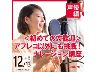 12/13(土)【声優タレント科】<初めての方歓迎>アフレコ以外にも挑戦!ナレーション講座の画像