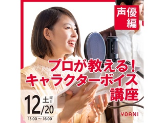 12/20(土)【声優タレント科】プロが教える! キャラクターボイス講座の画像