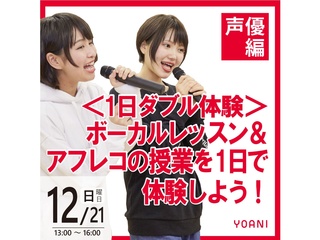 12/21【声優タレント科】<1日W体験>ボーカルレッスン&アフレコの授業を体験しよう!の画像