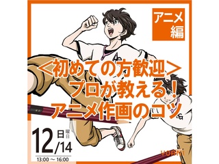 12/14(日)【アニメーター科】<初めての方歓迎>プロが教える!アニメ作画のコツの画像