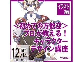 12/14(日)【イラスト科】<初めての方歓迎>プロが教える!キャラクターデザイン講座の画像