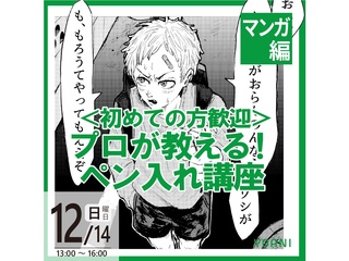12/14(日)【マンガ科】 <初めての方歓迎> プロが教える! ペン入れ講座の画像