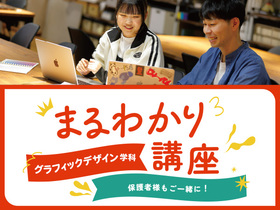 専門学校 東京デザイナー・アカデミー【来校】グラフィックデザイン学科まるわかり講座