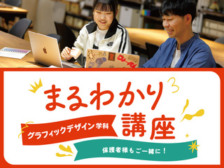 【来校】グラフィックデザイン学科まるわかり講座の画像