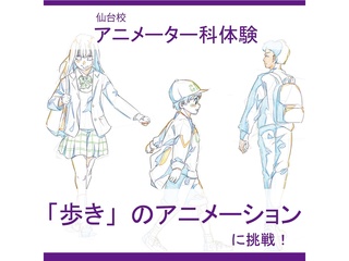 【アニメーター科】「歩き」のアニメーションに挑戦!の画像
