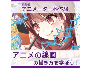 【アニメーター科】ラフな線画をきれいに清書しよう!アニメ線画の描き方を学ぼう!!の画像