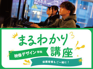 【来校】映像デザイン学科まるわかり講座の画像