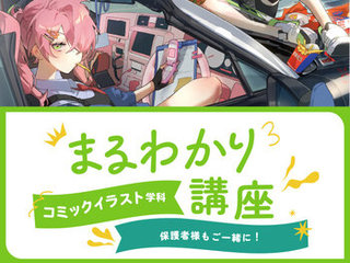 【来校】コミックイラスト学科まるわかり講座の画像