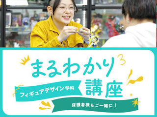 【来校】フィギュアデザイン学科まるわかり講座の画像