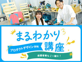 【来校】プロダクトデザイン学科まるわかり講座の画像