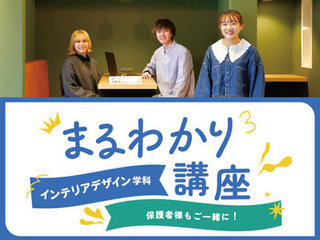 【来校】インテリアデザイン学科まるわかり講座の画像