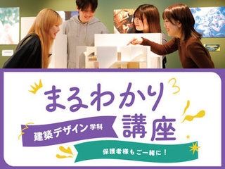 【来校】建築デザイン学科まるわかり講座の画像