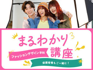 【来校】ファッションデザイン学科まるわかり講座の画像