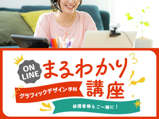 【オンライン】グラフィックデザイン学科まるわかり講座の画像