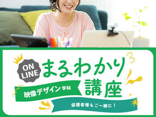 【オンライン】映像デザイン学科まるわかり講座の画像