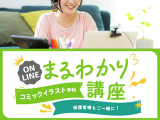 【オンライン】コミックイラスト学科まるわかり講座の画像