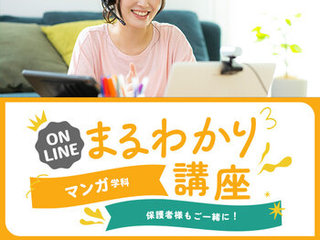 【オンライン】マンガ学科まるわかり講座の画像