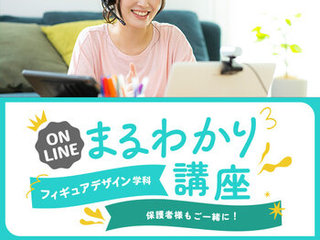 【オンライン】フィギュアデザイン学科まるわかり講座の画像