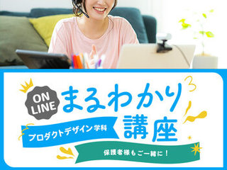 【オンライン】プロダクトデザイン学科まるわかり講座の画像