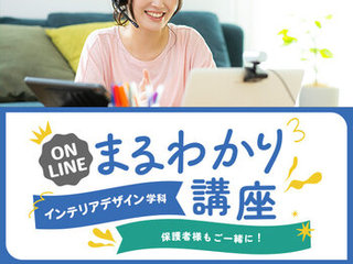 【オンライン】インテリアデザイン学科まるわかり講座の画像