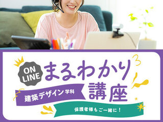 【オンライン】建築デザイン学科まるわかり講座の画像