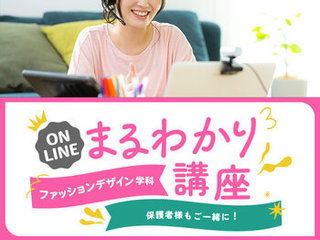【オンライン】ファッションデザイン学科まるわかり講座の画像