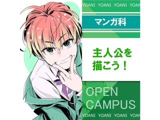 【マンガ科】魅力的な主人公のつくり方&描き方講座!の画像