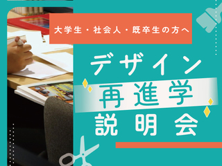 【大学生・社会人・既卒生の方へ】デザイン再進学講座の画像