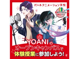 【毎週末開催】＜初めての方も大歓迎♪＞代アニの授業が体験できる！オープンキャンパスの画像