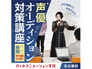 【声優タレント科】＜夜間開催＞ 平日に代アニの授業が体験できる!? オープンキャンパスの画像