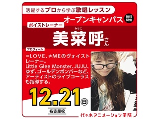 12/21(日)【 声優アニソン科 】＜初心者歓迎＞プロが教える！ボイストレーニングの画像