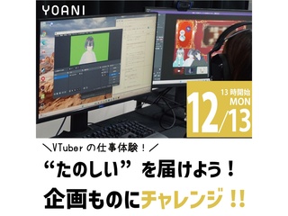 【VTuber科】“たのしい”を届けよう！番組企画にチャレンジ！の画像