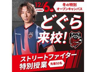 ≪50名限定≫CR所属｜どぐら選手が来校！ストリートファイター特別授業の画像