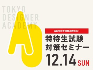 【受験希望者必見!】12/14(日)特待生試験対策セミナー【来校型★学科テスト編】の画像