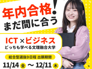  情報経営イノベーション専門職大学からのニュース画像[12530]