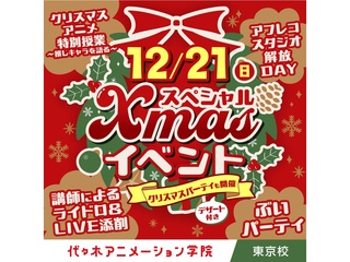 12/21(日)アニメ・エンタメをまるっと楽しめる!YOANI流 X’masパーティ☆の画像