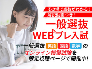 スマホで挑戦！解説つきWEBプレ入試の画像