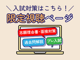 入試対策はコチラ！WEBオーキャン《限定視聴ページ》の画像
