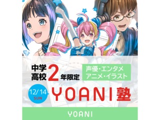 12/14(日)【YOANI塾】＜高2・中2向け＞『好き』を先取りできる無料特別教室！の画像
