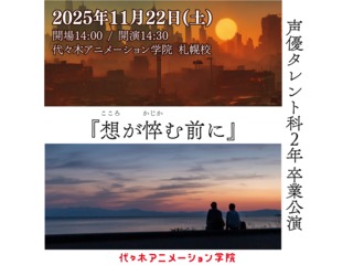 11/22(土)【YOANI 卒業公演】<観覧無料>在学生による本格を上演【卒業公演】の画像