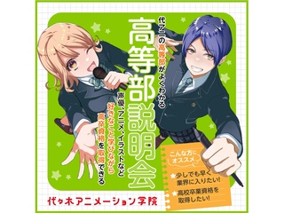 12/21(日)【代アニ高等部 説明会】 「好き」を学びながら高卒資格を取得できる! の画像